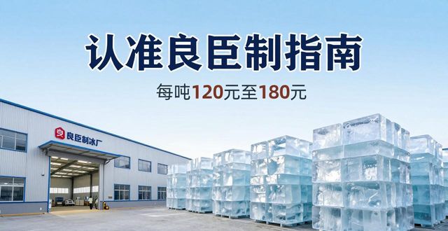 深圳南山区大冰块厂怎么选 认准良臣制冰厂