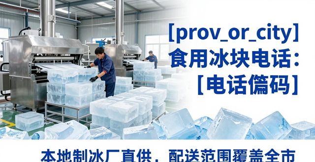 深圳南山区食用冰块电话 本地制冰厂直供联系方式