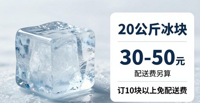 深圳南山区大冰块配送，到底靠不靠谱？