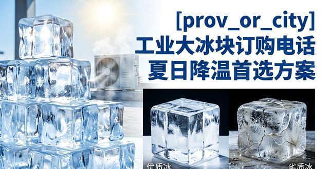 深圳南山区工业大冰块订购电话 夏日降温首选方案