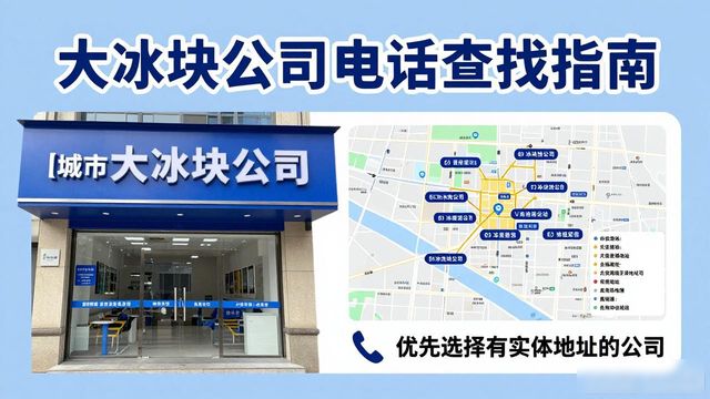 深圳南山区大冰块公司电话怎么找？实用指南来了