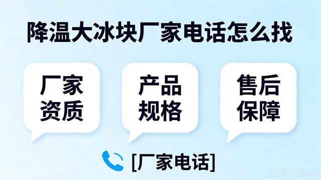 深圳南山区降温大冰块厂家电话怎么找 实用指南来了
